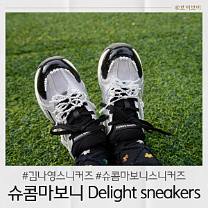 여성스러운 룩에 어울리는 실버 스니커즈 슈콤마보니 딜라이트 240사이즈 내돈내산 후기