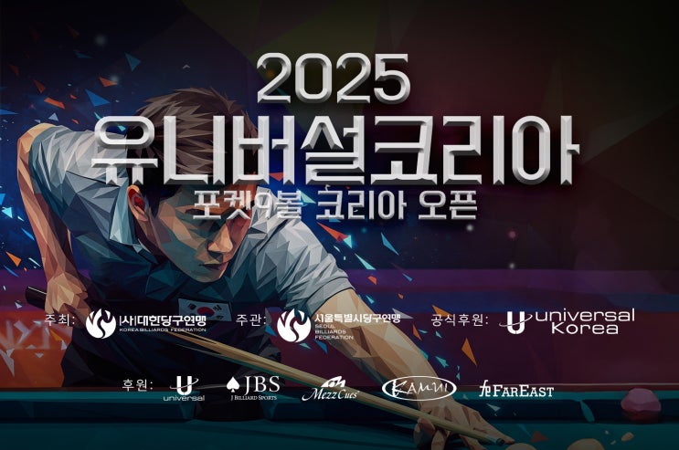  2025 유니버설코리아 포켓9볼 코리아 오픈