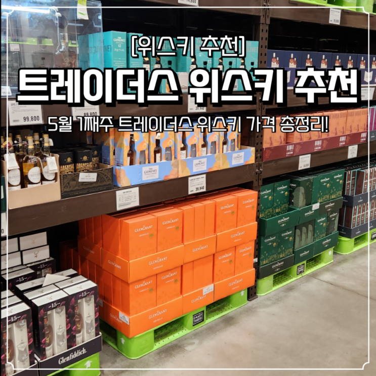  트레이더스 위스키 추천 5월 기준 신상 입고 및 할인 총정리