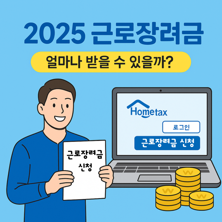  2025 근로장려금 완벽 가이드｜최대 330만원 받는 법 총정리