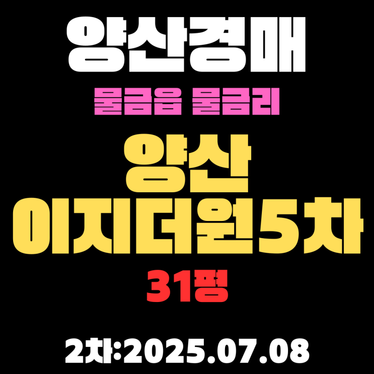  물금리 양산이지더원5차 31평 아파트 경매 2차물건 상세 정리