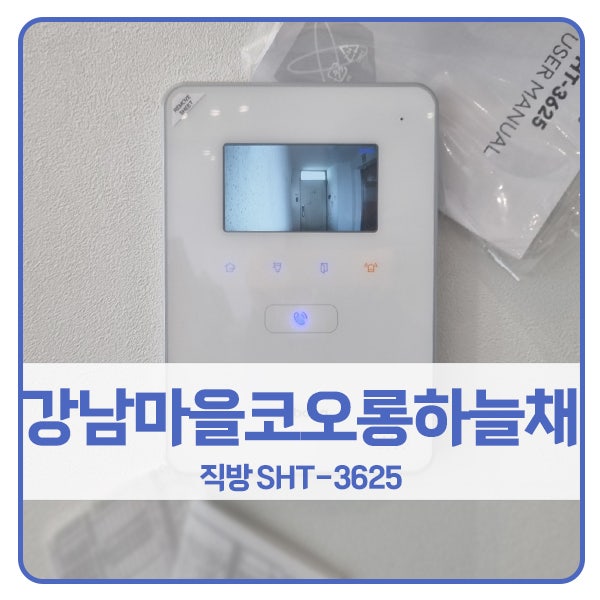  [용인 비디오폰 설치]용인 기흥구 강남마을코오롱하늘채 직방 비디오폰 SHT-3625