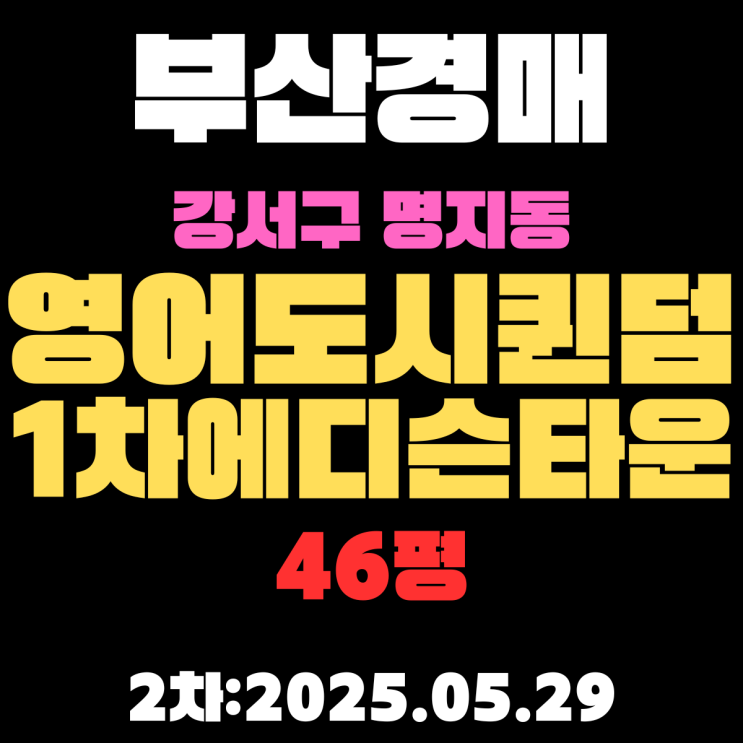  명지동 영어도시퀸덤1차에디슨타운 46평 아파트 부산강서구경매 2차물건 정보