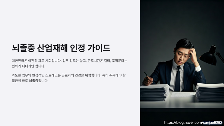  뇌졸중 사망, 산재보상 가능한가요?