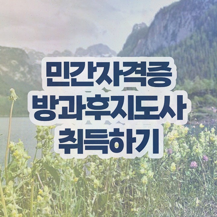  , 방과후지도사자격증 직장인도 쉽게 취득했던 후기