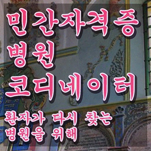  병원 코디네이터 자격증시험 , 병원코디네이터 15일 만에 합격한 비법 , 채용 정보