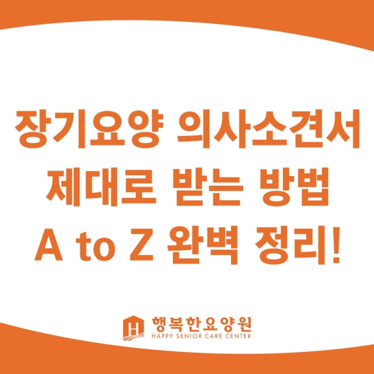  노인 장기요양 의사소견서, 제대로 받는 방법. A to Z 완벽 정리!