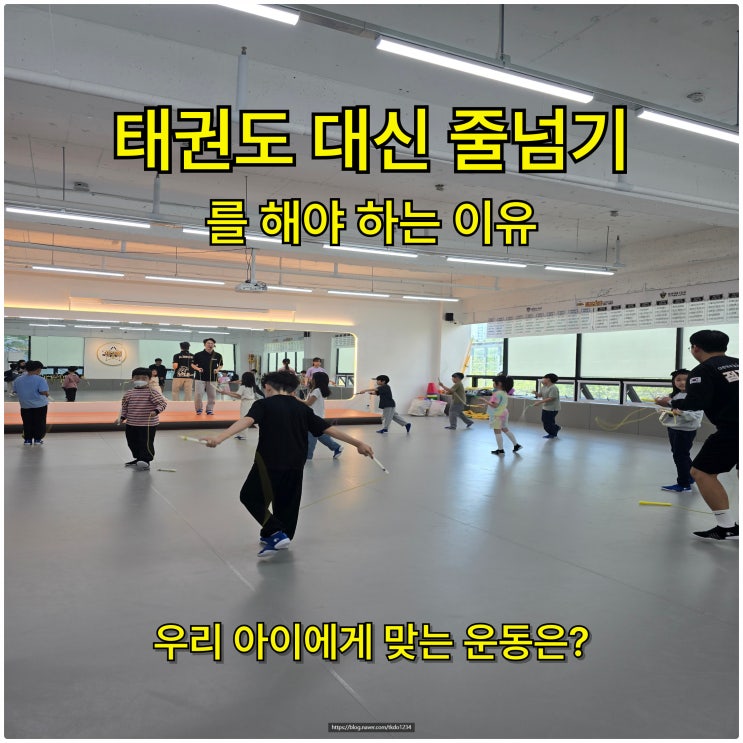  망포 태권도 대신 줄넘기를 해야 하는 이유, 우리 아이에게 맞는 운동은?