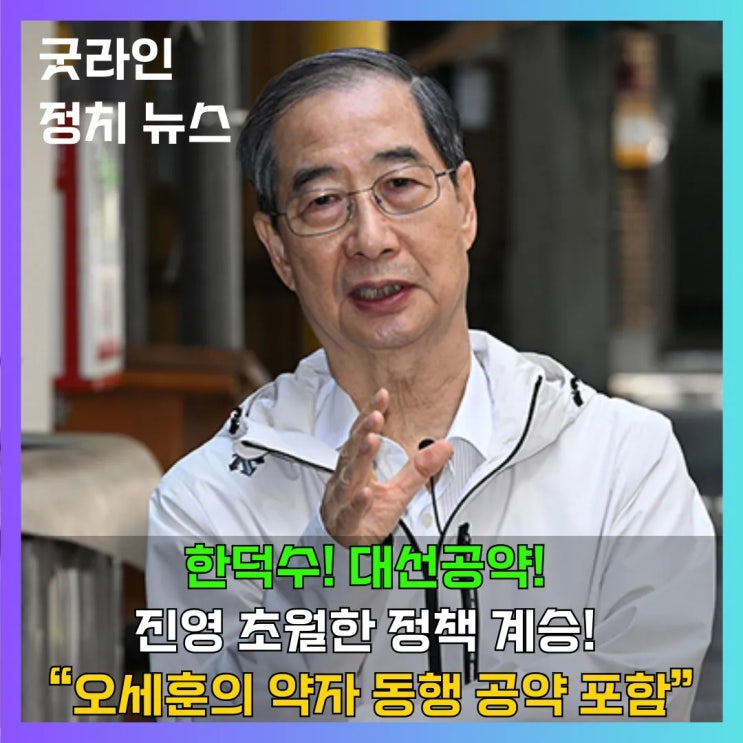 한덕수 전 총리, 대선 출마 선언! 민생·미래·통합 중심 공약 발표, 오세훈 약자와의 동행 포함 한덕수 전 총리, 대선 출마 선언! 민생·미래·통합 중심 공약 발표, 오세훈 약자와의 동행 포함