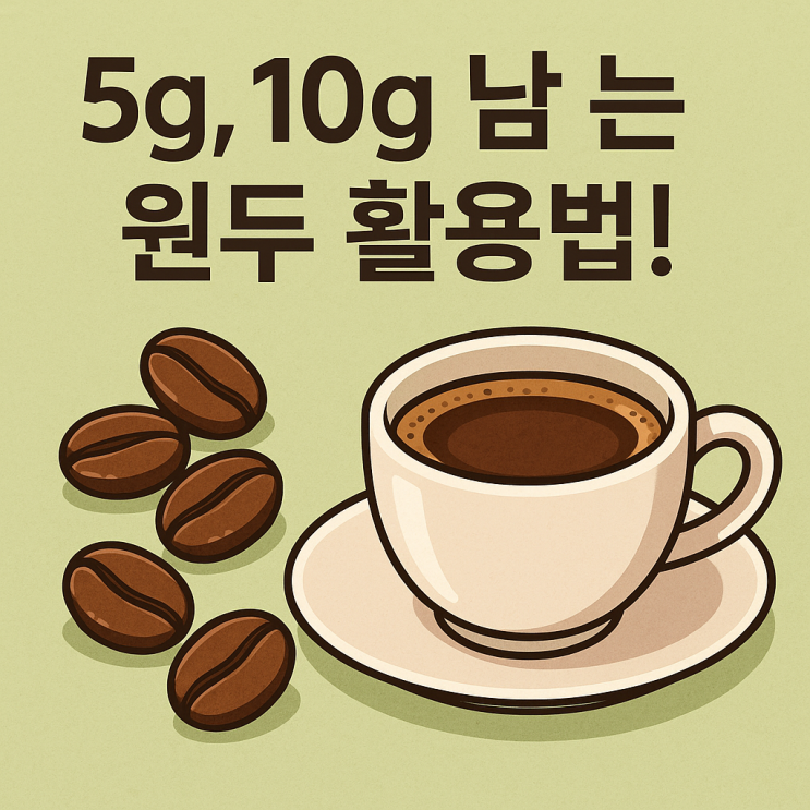  5g, 10g 남는 자투리 원두 그냥 버리시나요? 이렇게 활용해보세요!