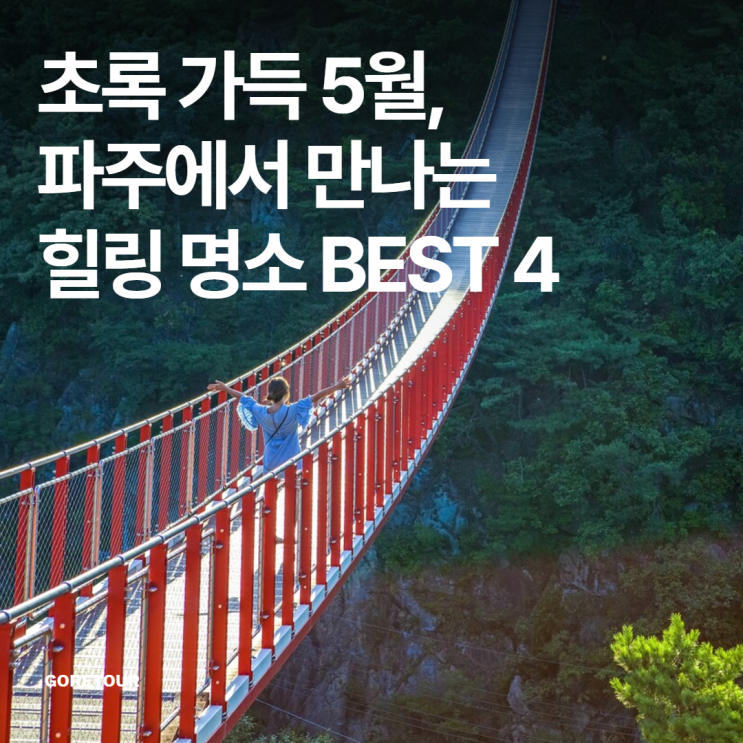  초록 가득 5월, 파주에서 만나는 힐링 명소 BEST 4