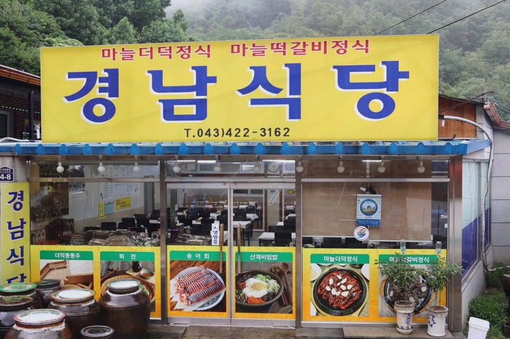  가족과 함께한 특별한 점심, 단양 고수동굴 맛집 경남식당에서의 맛있는 경험