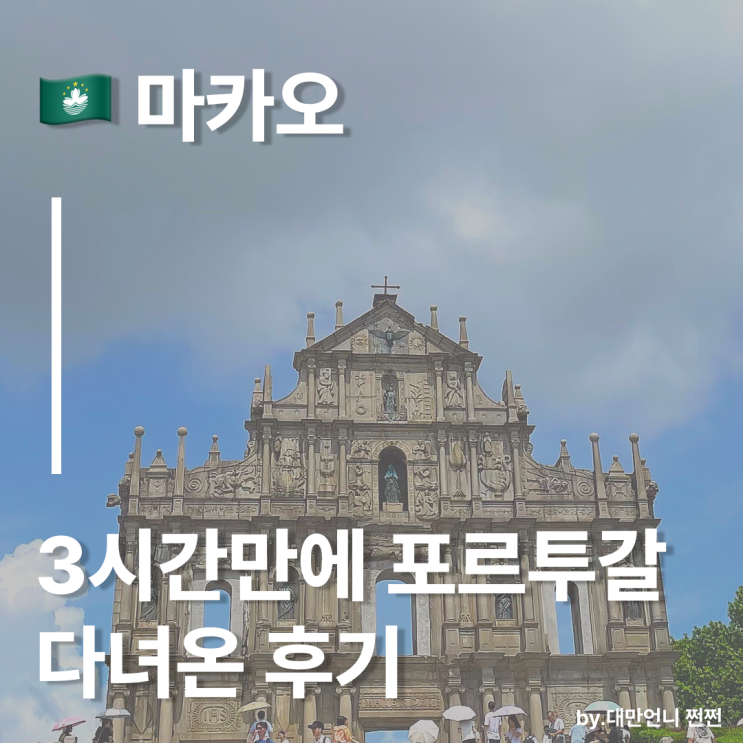  비행기로 3시간만에 포르투갈 다녀온 후기/마카오는 알고 보면 역사여행지?! 동서양이 공존하는 나라