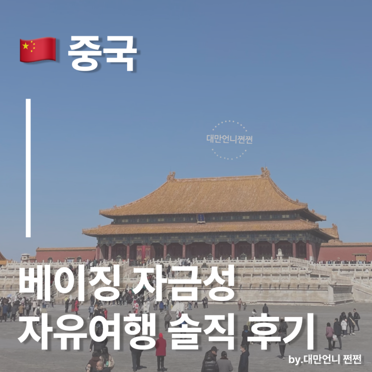  대만언니의 베이징 자금성 자유여행 솔직 후기 / 엄마랑 효도여행 가이드