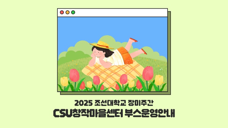  CSU창작마을센터, '2025 조선대학교 장미주간' 부스 운영 안내(5/8 ~ 5/9)