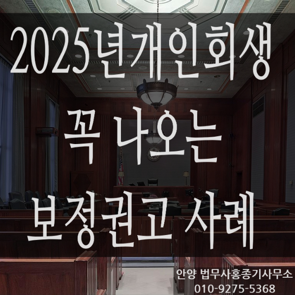  [안양개인회생] 2025년 개인회생 보정권고 사례 및 대응방안 꼭 나오는 보정권고 -안양 법무사홍종기사무소-