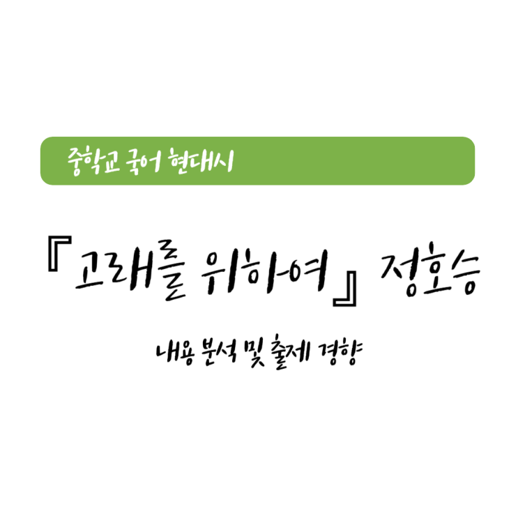중학교국어 현대시 『고래를 위하여』 (정호승) 중학교국어 현대시 『고래를 위하여』 (정호승)