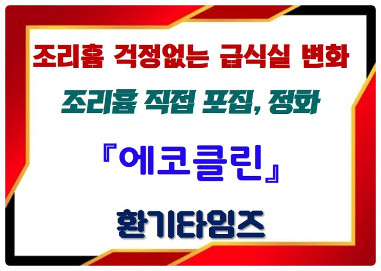조리흄 걱정 없는 급식실 변화, 선택이 아닌 필수_흄 제로 멀티 쿠커_에코클린_환기타임즈 조리흄 걱정 없는 급식실 변화, 선택이 아닌 필수_흄 제로 멀티 쿠커_에코클린_환기타임즈