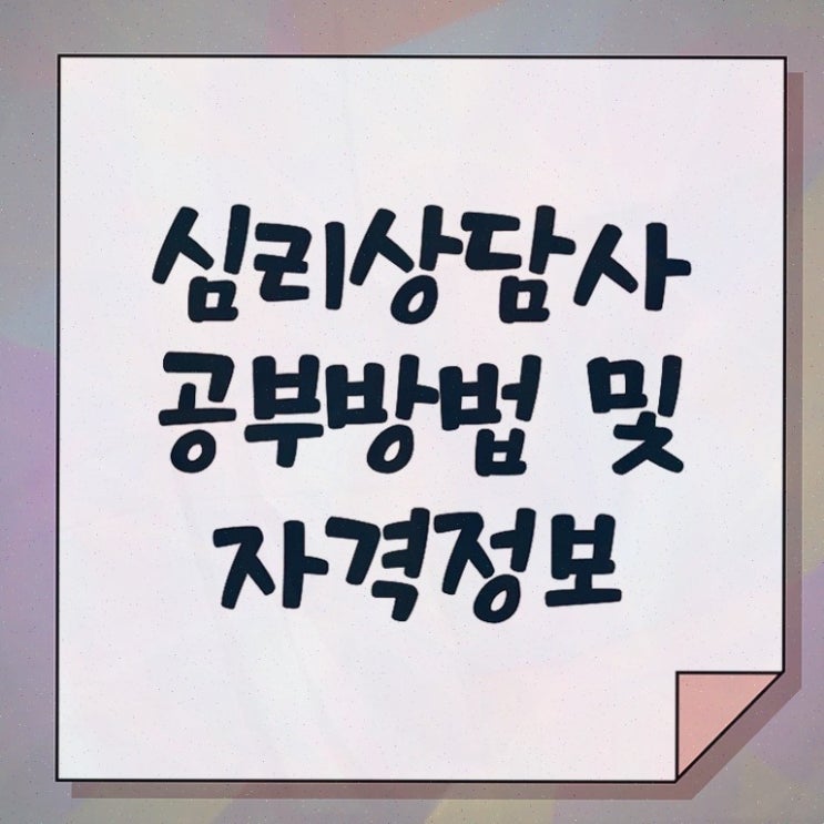  심리상담 자격증 , 심리상담사 자격증 1급,2급 동시에 취득했던 후기 , 전망
