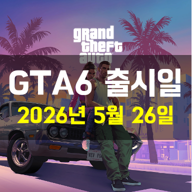  GTA 6, 마침내 출시일 공개 - 2026년 5월 26일