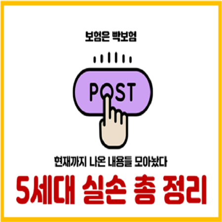  출시 앞둔 5세대 실손보험 급여 비급여 보장 총 정리