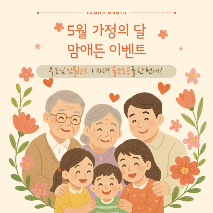  가족의 달 5월, 부모님 임플란트+자녀 불소도포를 한 번에