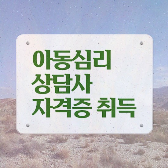  인천 아동심리상담 센터 , 아동심리상담사 취득한 방법