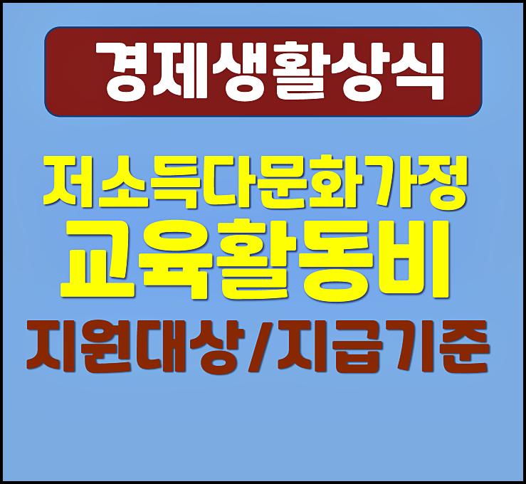  저소득 다문화가정 초중고 자녀 교육 활동비 신청방법 자격 안내