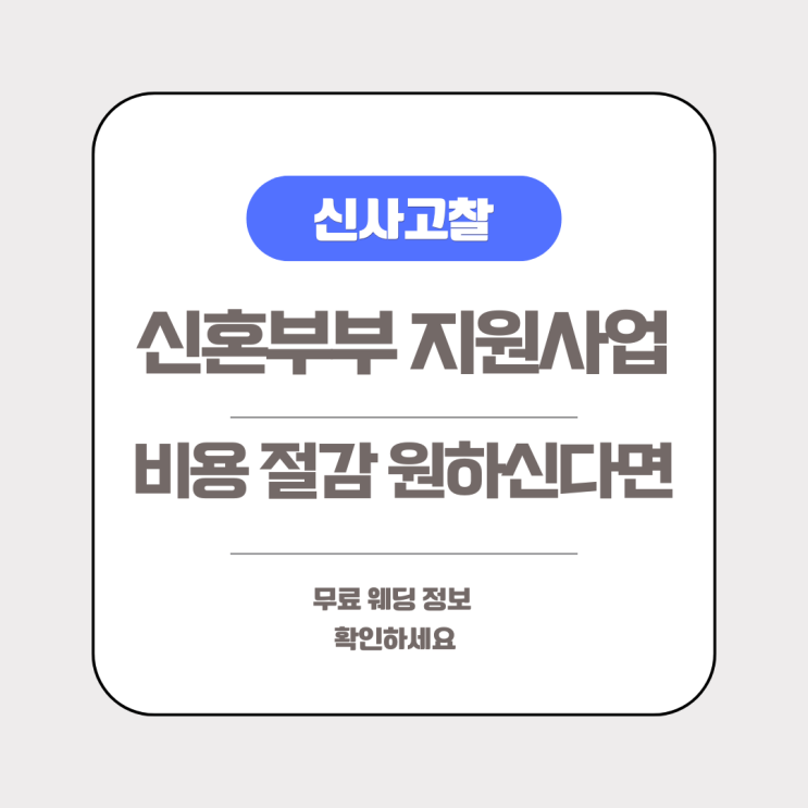  웨딩홀 무료 신혼부부 지원사업 (공짜 웨딩홀 정보 및 혼인 증여세 공제까지 총 정리)