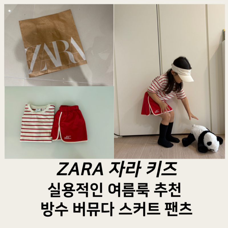 아기 여름 여행룩 추천 / ZARA 자라키즈 버뮤다 스커트+스트라이프 티셔츠 유아 여름 아기옷 ....