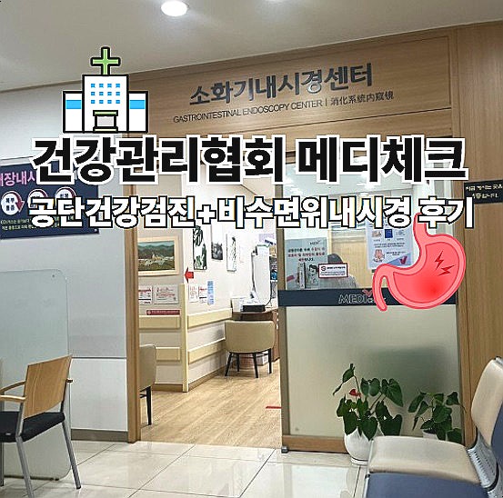  건강관리협회 대구 메디체크 국가건강검진 예약 비수면 위내시경 후기