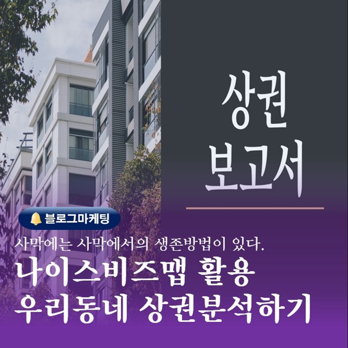  부산블로그광고 관리전략 나이스비즈맵 우리동네 상권분석하기