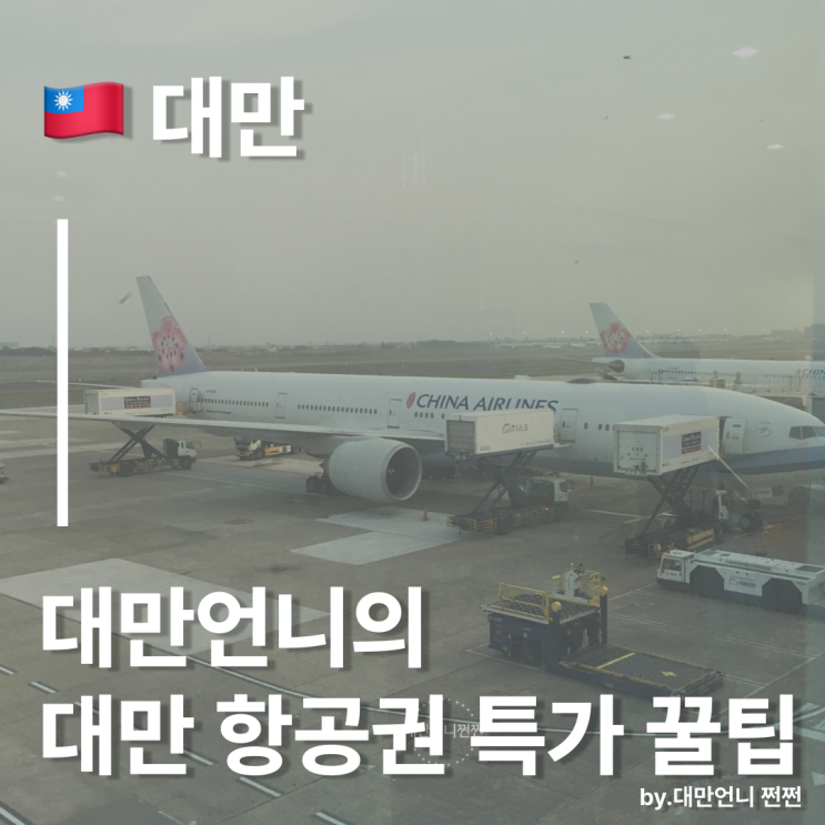  대만언니의 대만 항공권 저렴하게 구매하는 특급 비밀