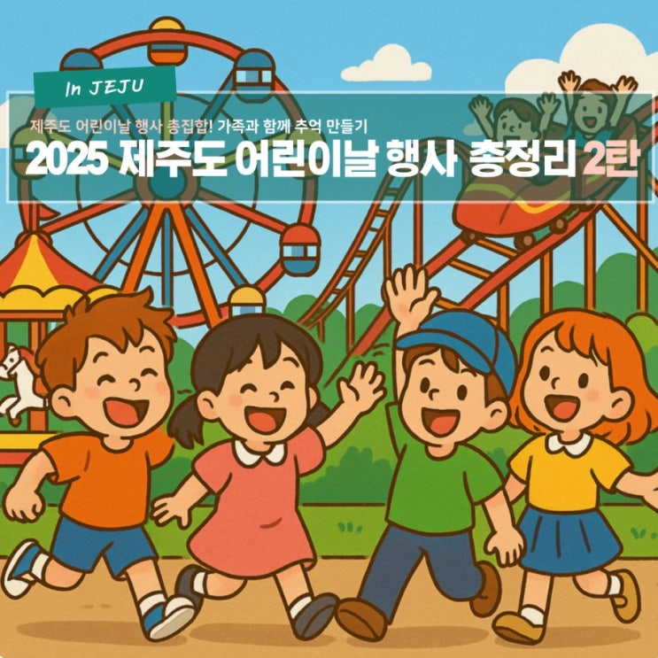 2025 제주도 어린이날 행사 총정리 2탄 - 가족과 함께 추억 만들기