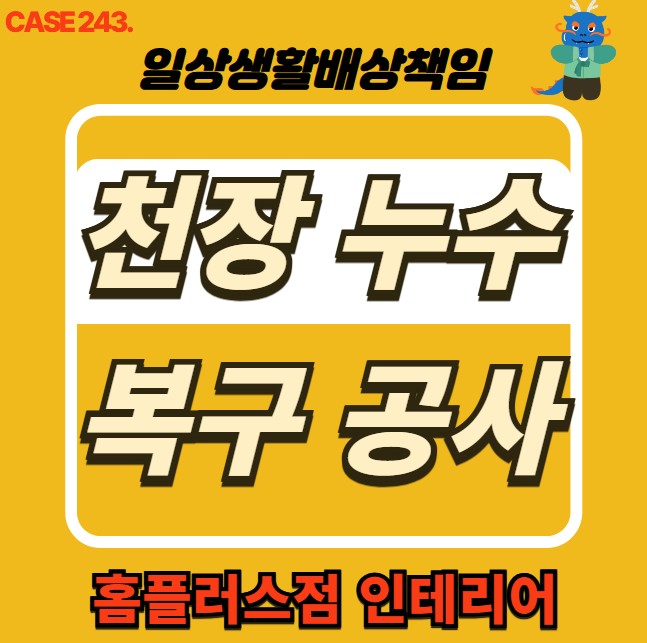  금천구 누수 전문 홈플러스점 인테리어 & 천장 누수 도배 공사