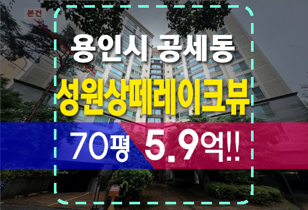 공세동 호수마을 성원상떼레이크뷰 70평 진짜 5억대?