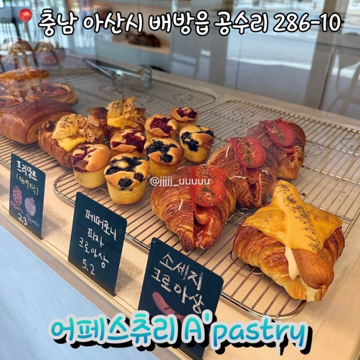  크루아상이 맛있는 배방카페 어페스츄리 솔직후기