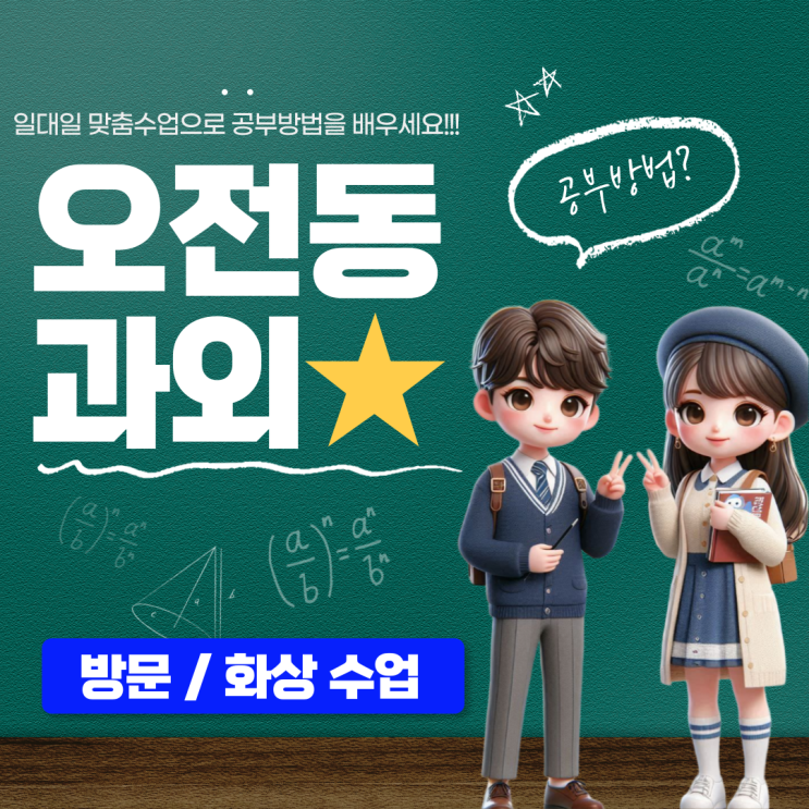  오전동 중3 수학과외 개념의 심화, 확장