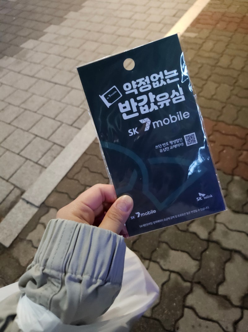 SK7mobile 유심변경신청, 편의점 유심구매 / 유심인식불량 / 알뜰폰 번호이동 불가 / 궁여지책 ....