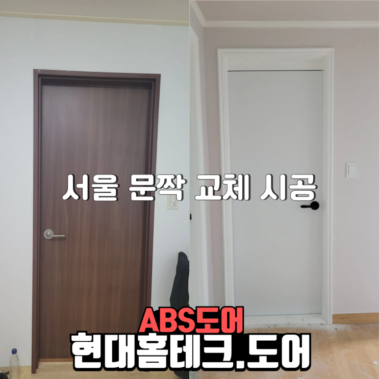  현대홈테크도어 곰팡이 욕실문 교체 및 서울 2군데 시공현장