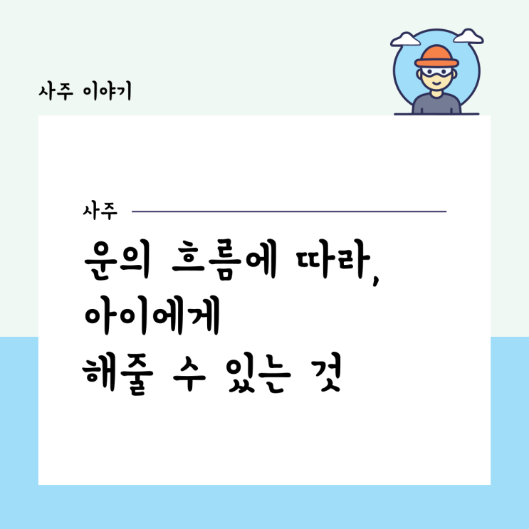  운의 흐름에 따라, 아이에게 해줄 수 있는 것