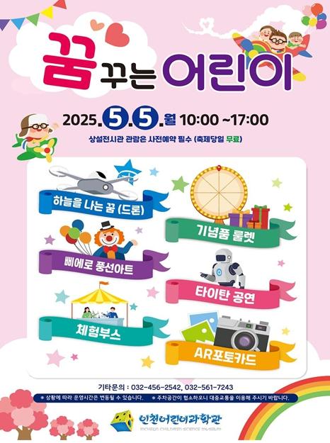 인천어린이과학관, 어린이날 맞이 과학문화축제 개최