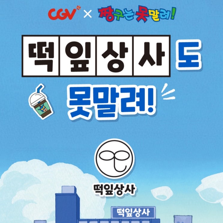  CGV x 짱구는못말려 떡잎상사도 못말려! 굿즈 행사기간 가격 구성 판매극장