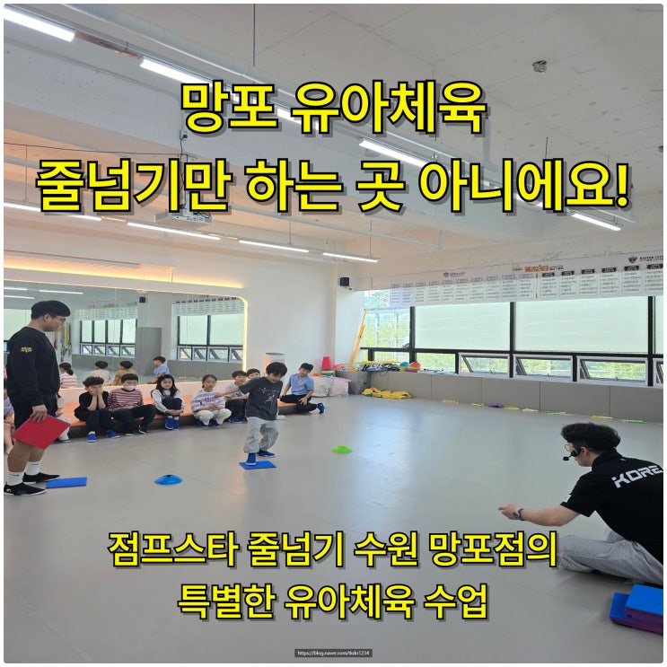  망포 유아체육, 줄넘기만 하는 곳 아니에요! 점프스타 줄넘기 수원 망포점의 특별한 유아체육 수업