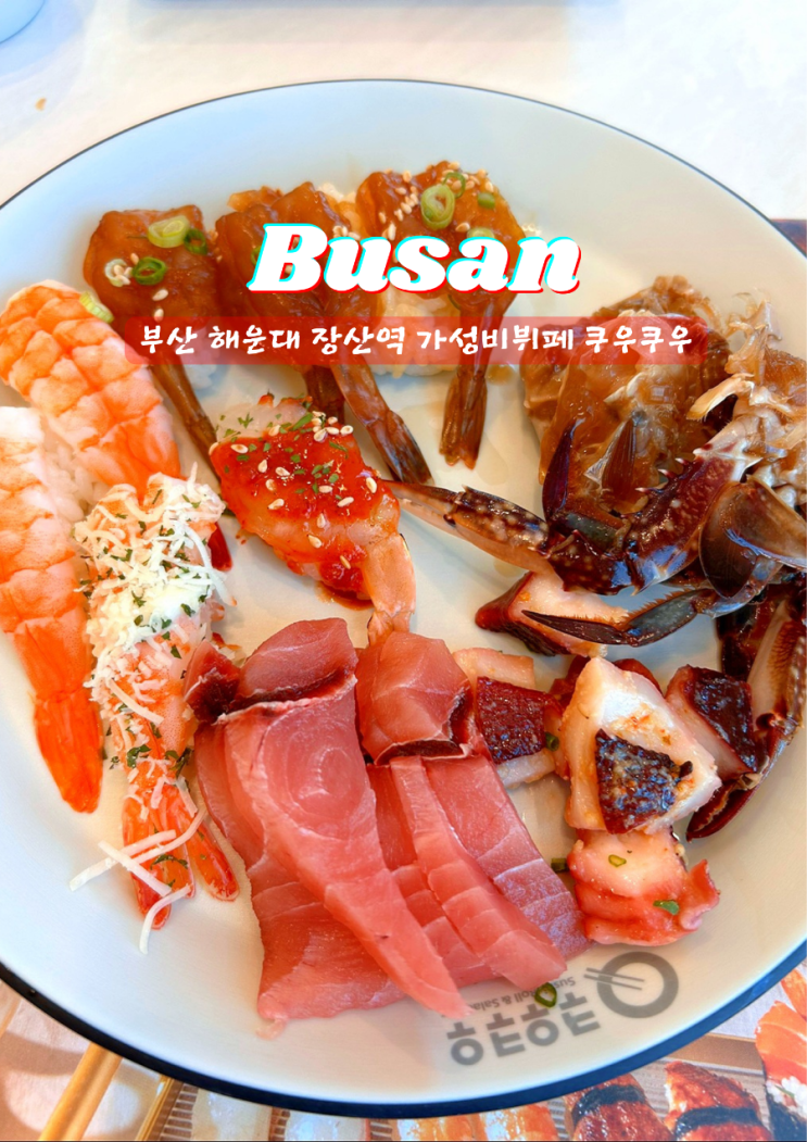  해운대 장산역 가성비 뷔페 쿠우쿠우 음식종류 평일런치 금액