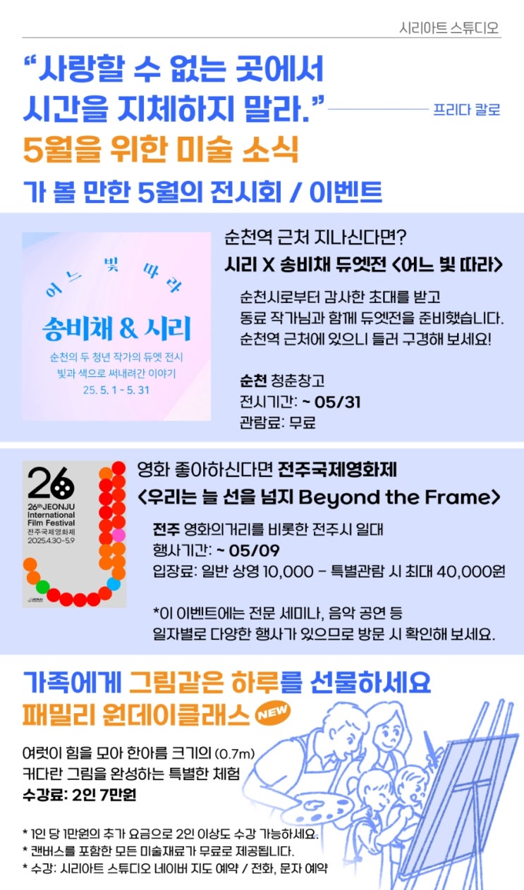  '사랑할 수 없는 곳에서 시간을 지체하지 말라.' 25년 5월을 위한 미술 소식 ::: 순천 그림 제대로 배우는 곳 시리아트 스튜디오