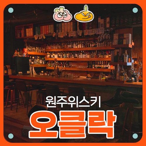  [원주위스키] 오클락 후기