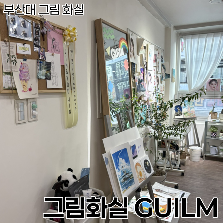  [부산대 그림 공방]부산 취미 미술 추천_그림화실긞