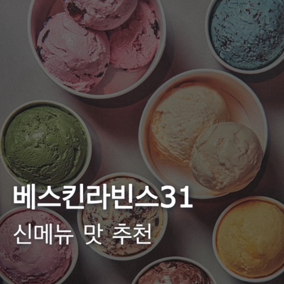  베라 베스킨라빈스 신메뉴 맛 추천 | 아이원츄 치토스밀크쉐이크