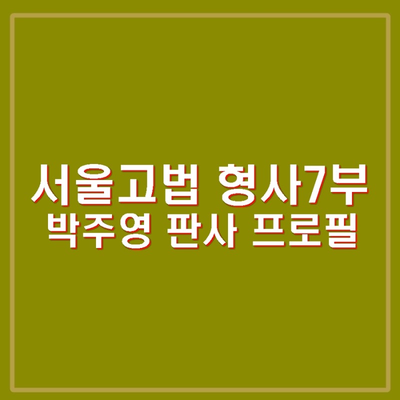 이재명 선거법 서울고법 박주영 판사 프로필 고향 학력 경력 성향 주요 판결